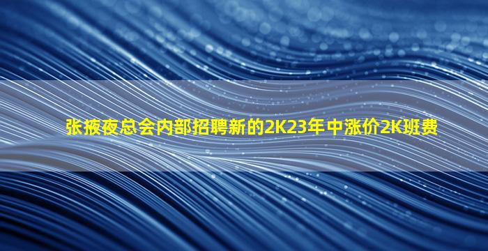 张掖夜总会内部招聘新的2K23年中涨价2K班费